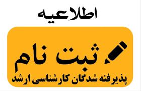 اطلاعیه ثبت نام پذیرفته شدگان کارشناسی ارشد