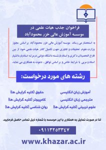 فراخوان جذب هیات علمی در موسسه آموزش عالی خزر محمودآباد