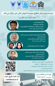 کارگاه آموزشی مدرسه ی پاییزه روش تحقیق موسسه آموزش عالی خزر محمودآباد