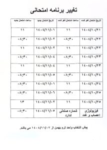 اطلاعیه مهم تغییرات در برنامه امتحانات ترم