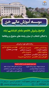 لیست رشته های مقطع کارشناسی ارشد دانشگاه خزر