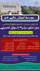 لیست رشته های مقطع کارشناسی دانشگاه خزر محمودآباد